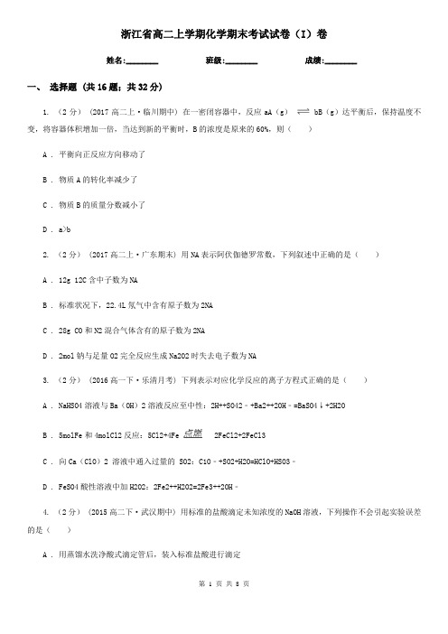 浙江省高二上学期化学期末考试试卷(I)卷