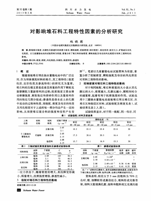 对影响堆石料工程特性因素的分析研究