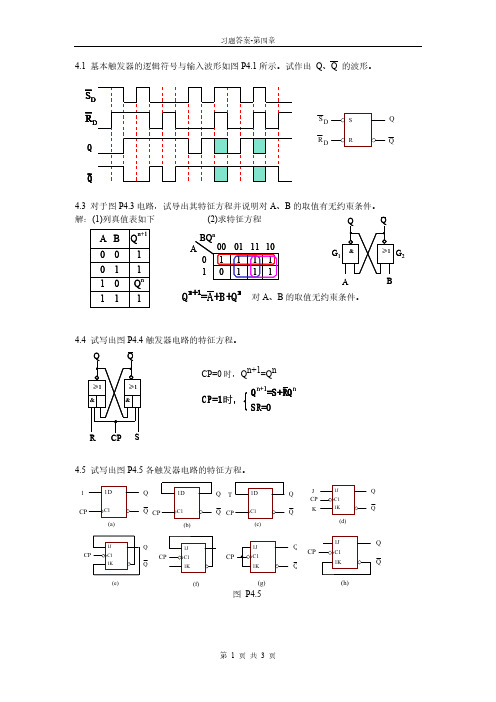 数字电路习题答案第四章