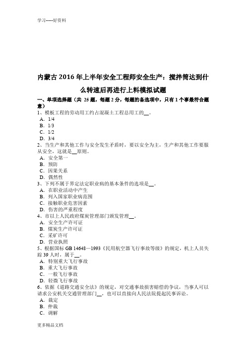 内蒙古上半年安全工程师安全生产：搅拌筒达到什么转速后再进行上料模拟试题复习进程