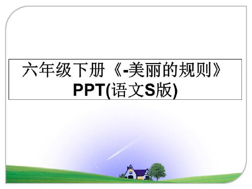 最新六年级下册《-美丽的规则》PPT(语文S版)教学讲义PPT