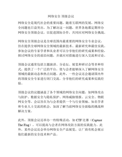 网络安全 顶级会议