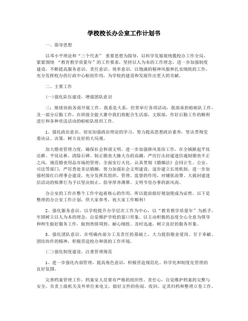学校校长办公室工作计划书