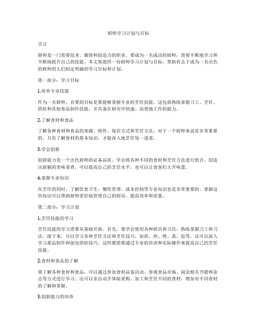 厨师学习计划与目标