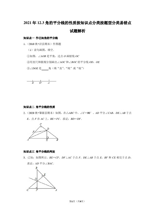 2021人教版八年级数学上册12.3角的平分线的性质按知识点分按题型分类易错点试题解析含答案解析