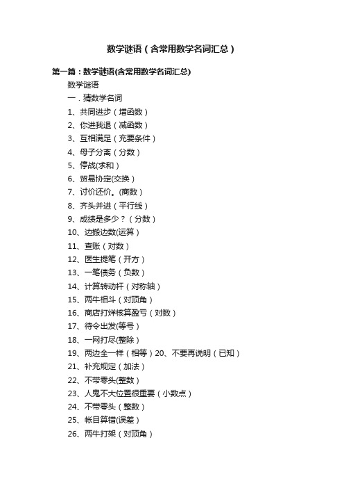 数学谜语（含常用数学名词汇总）