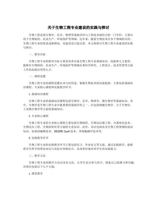 关于生物工程专业建设的实践与探讨