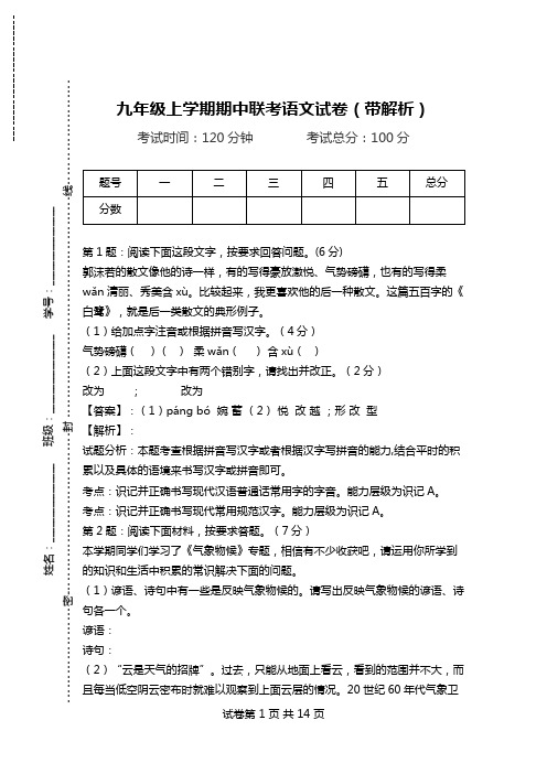 九年级上学期期中联考语文试卷(带解析)_4.doc