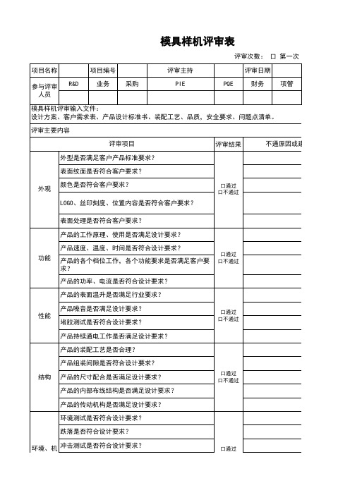 模具样机评审表