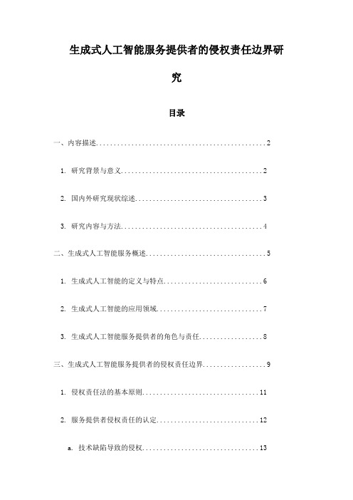 生成式人工智能服务提供者的侵权责任边界研究