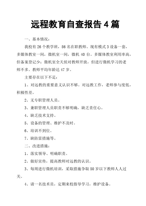 远程教育自查报告4篇