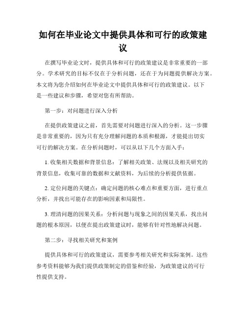 如何在毕业论文中提供具体和可行的政策建议