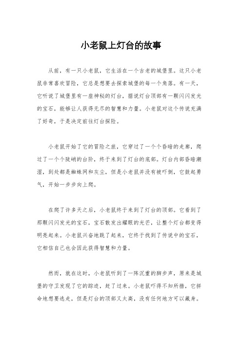 小老鼠上灯台的故事