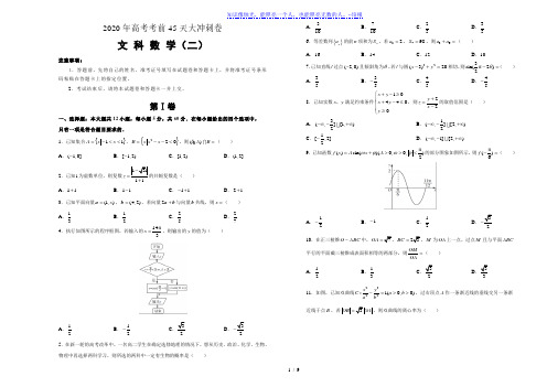 江西省九江市都昌县狮山中学2020年高考考前45天大冲刺卷文科数学二