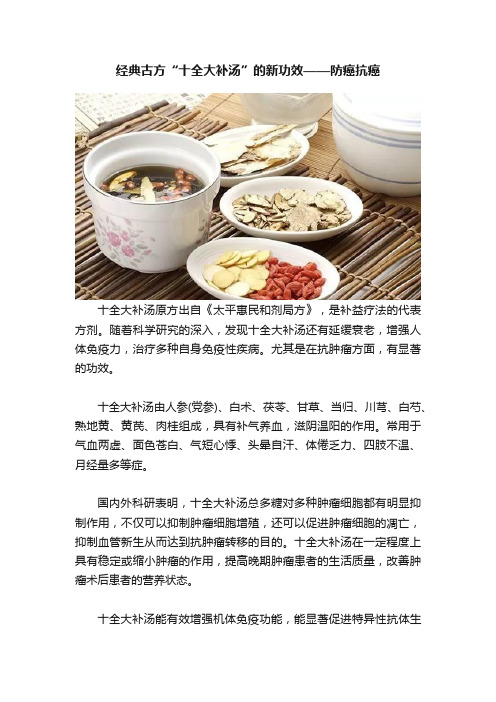 经典古方“十全大补汤”的新功效——防癌抗癌