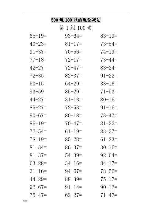 100以内退位减法