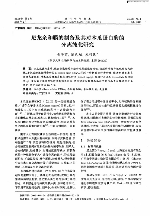 尼龙亲和膜的制备及其对木瓜蛋白酶的分离纯化研究