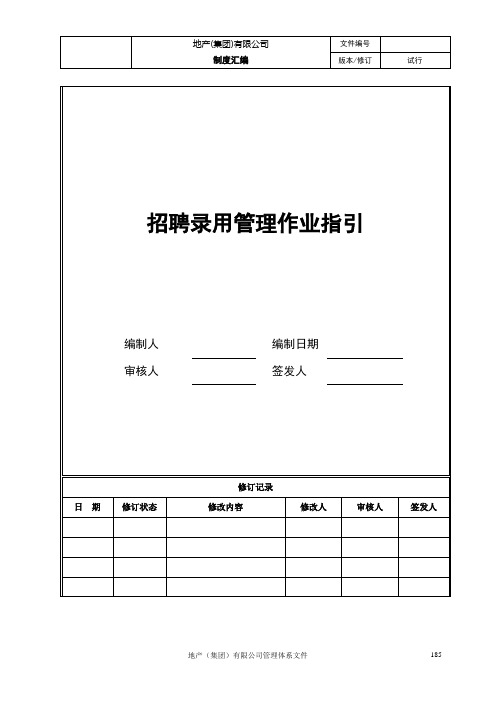 地产(集团)有限公司招聘录用管理作业指引(WOR10页)【经典范例】