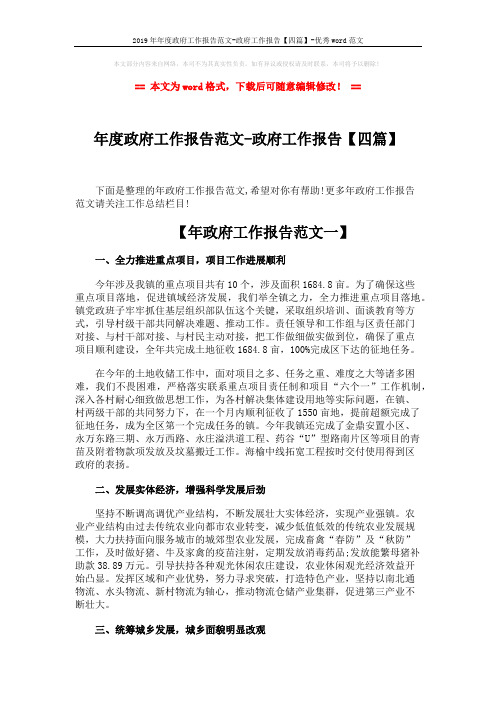 2019年年度政府工作报告范文-政府工作报告【四篇】-优秀word范文 (17页)