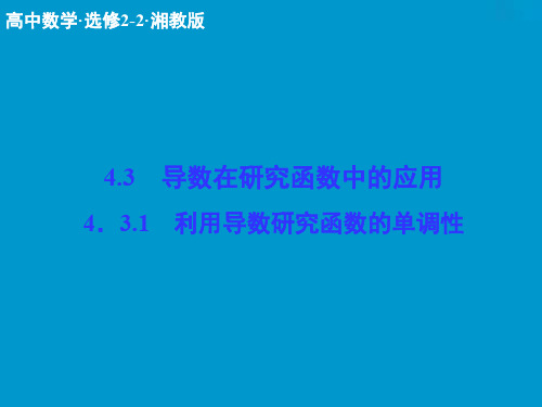 数学选修2-2配套课件：4-3-1利用导数研究函数的单调性 