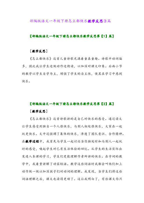 2024年部编版语文一年级下册怎么都快乐教学反思3篇