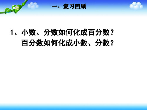 练习课小数、分数和百分数之间的互化;求一个数的百分之几是多少