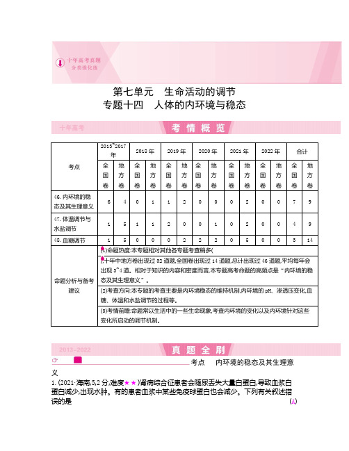 备战2024年高考生物真题分类解析与考试要点总结(近10年) 人体的内环境与稳态