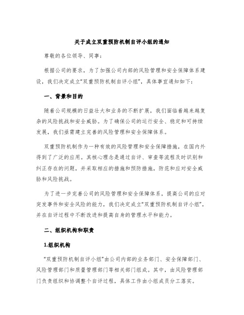 关于成立双重预防机制自评小组的通知