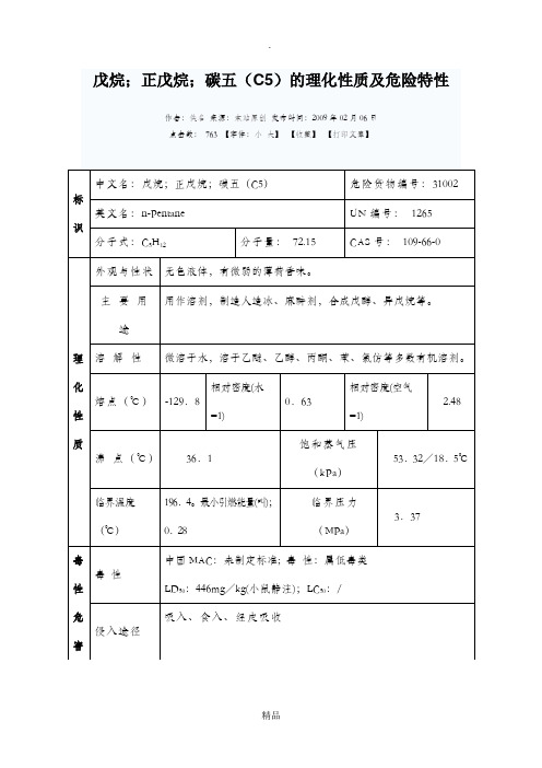 碳五(C5)的理化性质及危险特性