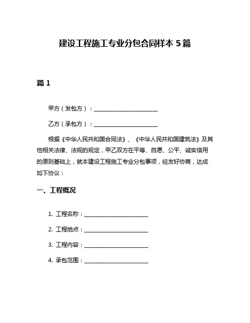 建设工程施工专业分包合同样本5篇