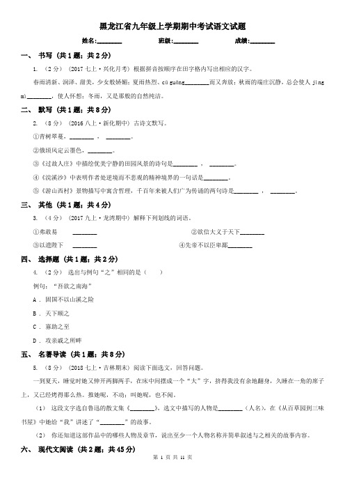 黑龙江省九年级上学期期中考试语文试题