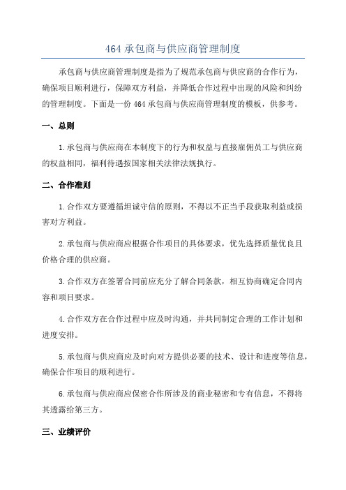 464承包商与供应商管理制度