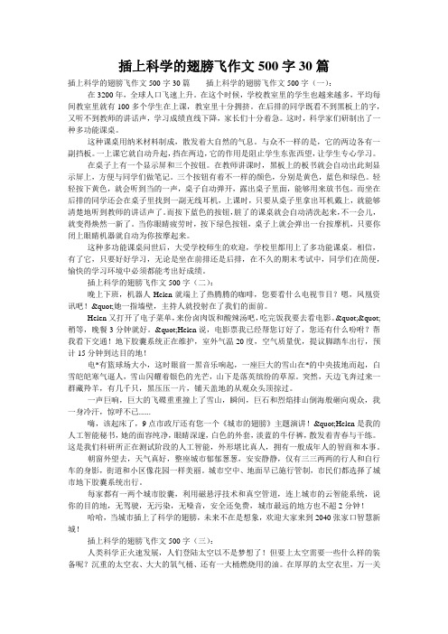 插上科学的翅膀飞作文500字30篇