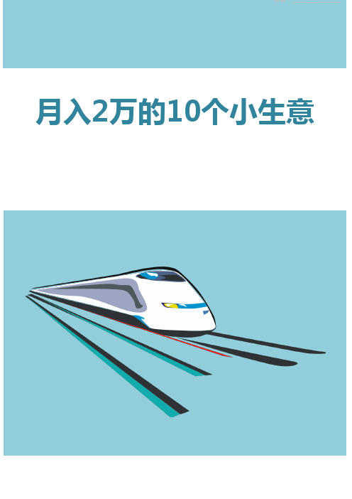 月入2万的10个小生意