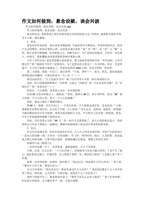 重点名校高考作文备考--作文如何做到:悬念设疑,误会兴波(精校完美打印版)