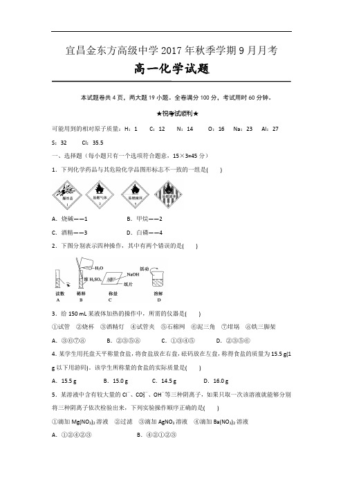 【月考试卷】湖北省宜昌金东方高级中学2017-2018学年高一9月月考化学试题Word版含答案