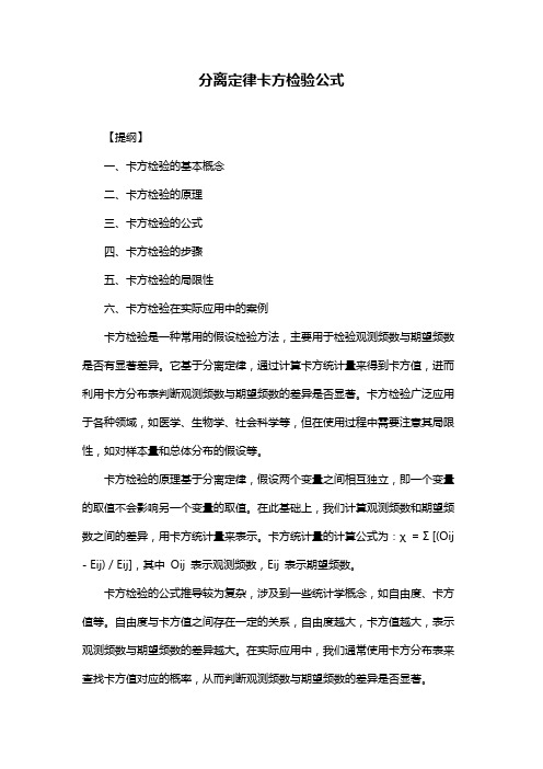 分离定律卡方检验公式