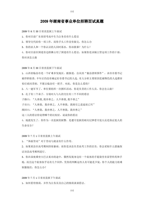 事业单位招聘_2009年湖南省事业单位招聘面试真题