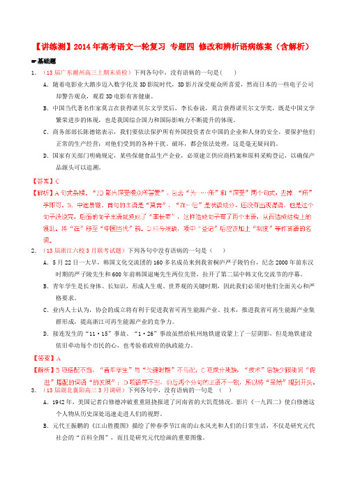 【讲练测】高考语文一轮复习 专题四 修改和辨析语病练案(含解析)