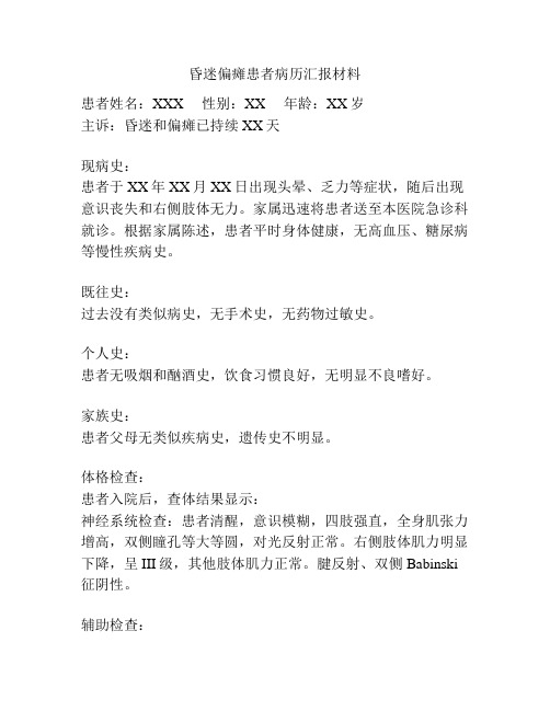 昏迷偏瘫患者病历汇报材料