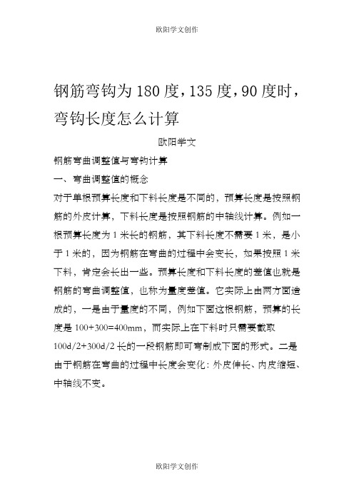 钢筋弯钩为180度,135度,90度,时,弯钩长度怎么计算之欧阳学文创作