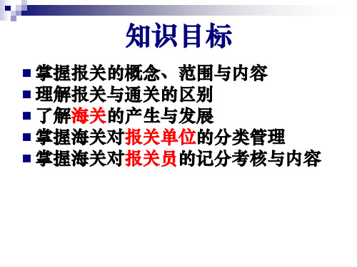 报关报检实务学习知识一报关概述