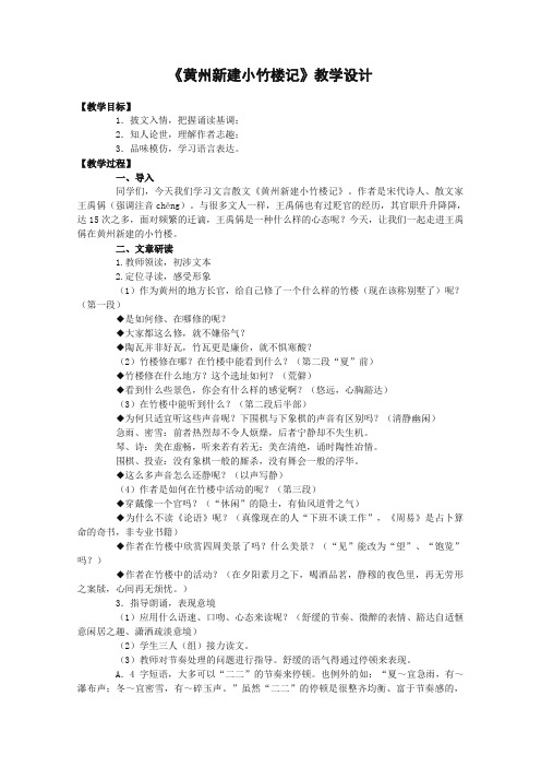 最新整理《黄州新建小竹楼记》教案语文版必修3教案.doc