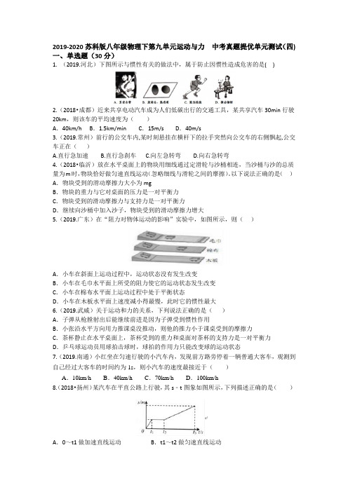 2019-2020苏科版八年级物理下第九单元运动和力  中考真题提优单元测试(四)