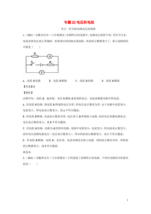 安徽专用备战2021中考物理精鸭点专项突破题集专题22电压和电阻含解析