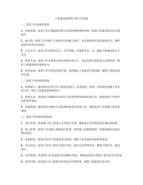工程建设监理的主要工作制度