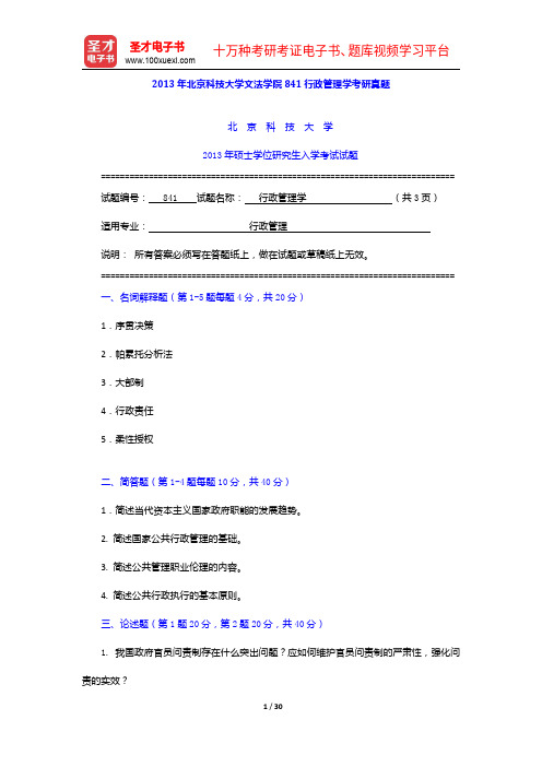 2013年北京科技大学文法学院841行政管理学考研真题详解【圣才出品】