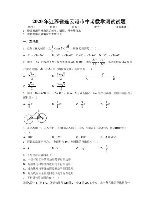 2020年江苏省连云港市中考数学测试试题附解析