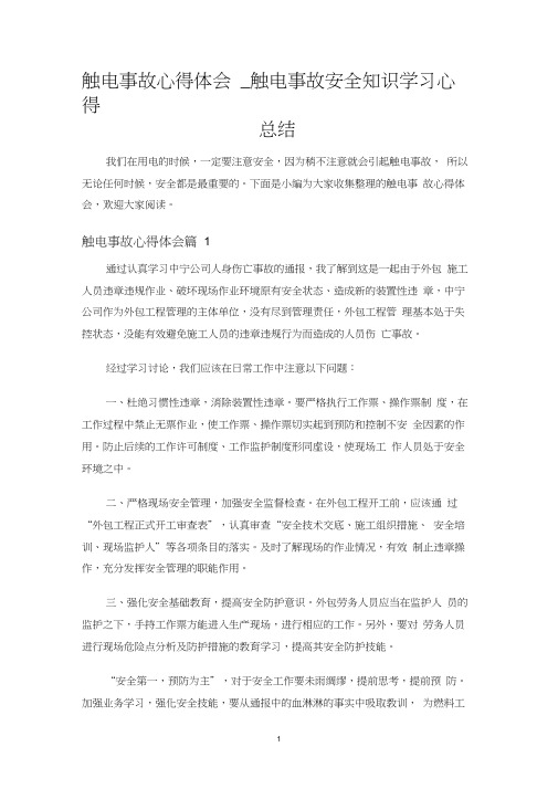 触电事故安全知识学习心得总结