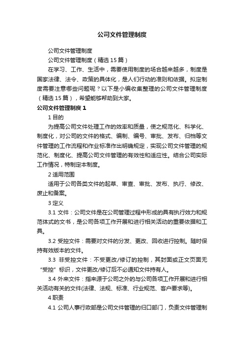 公司文件管理制度（精选15篇）